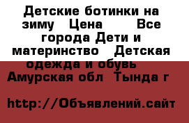 Детские ботинки на зиму › Цена ­ 4 - Все города Дети и материнство » Детская одежда и обувь   . Амурская обл.,Тында г.